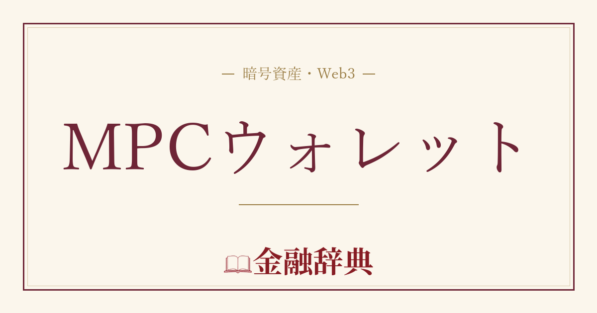 MPCウォレットの解説