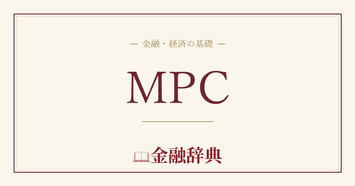 MPCの解説