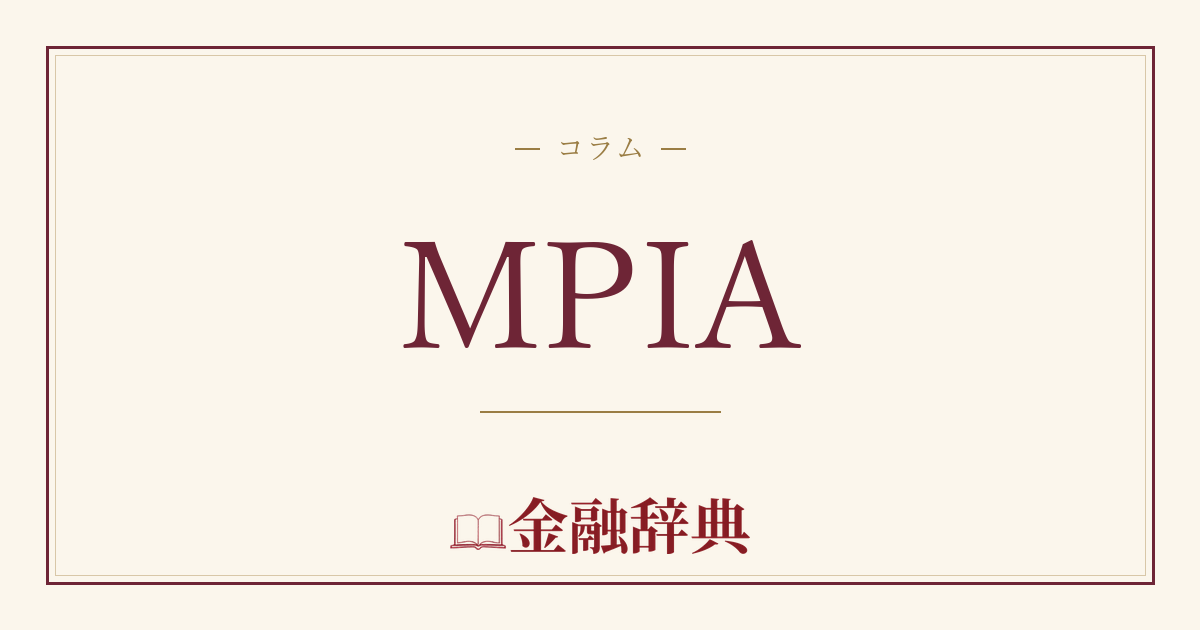 MPIAの解説