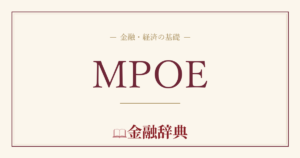 MPOEの解説