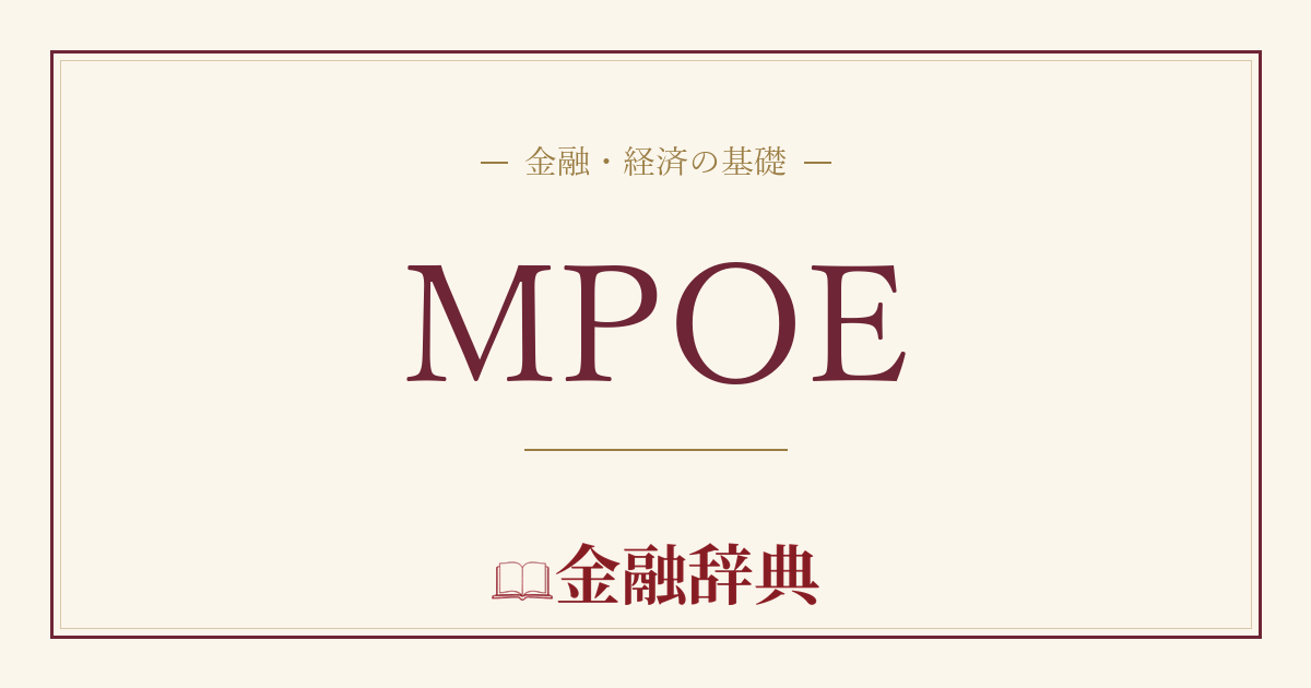 MPOEの解説