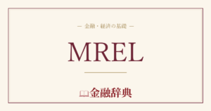 MRELの解説