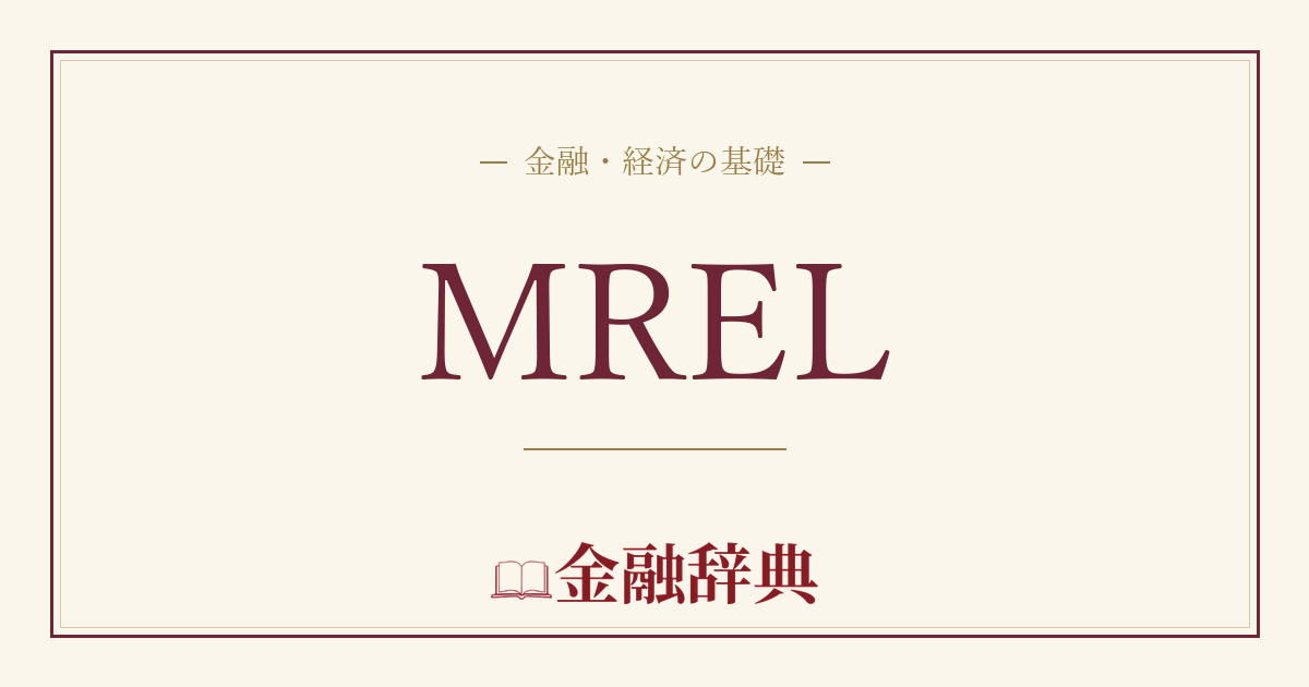 MRELの解説