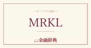 MRKLの解説