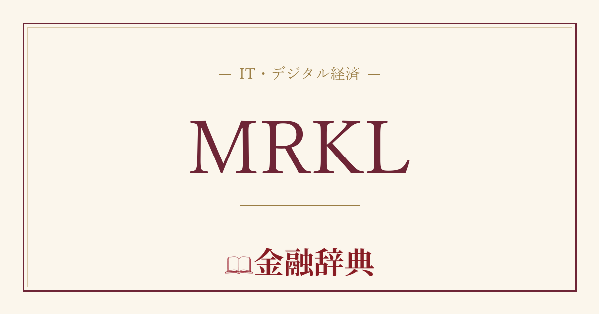 MRKLの解説
