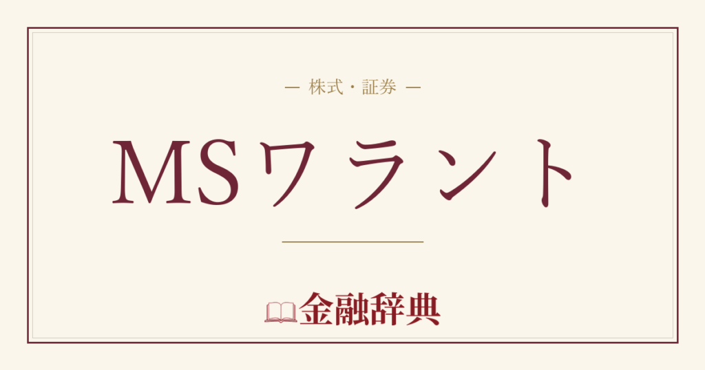 MSワラントの解説