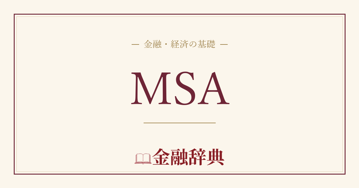 MSAの解説