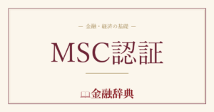 MSC認証の解説