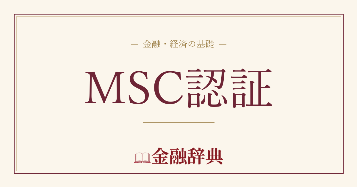 MSC認証の解説