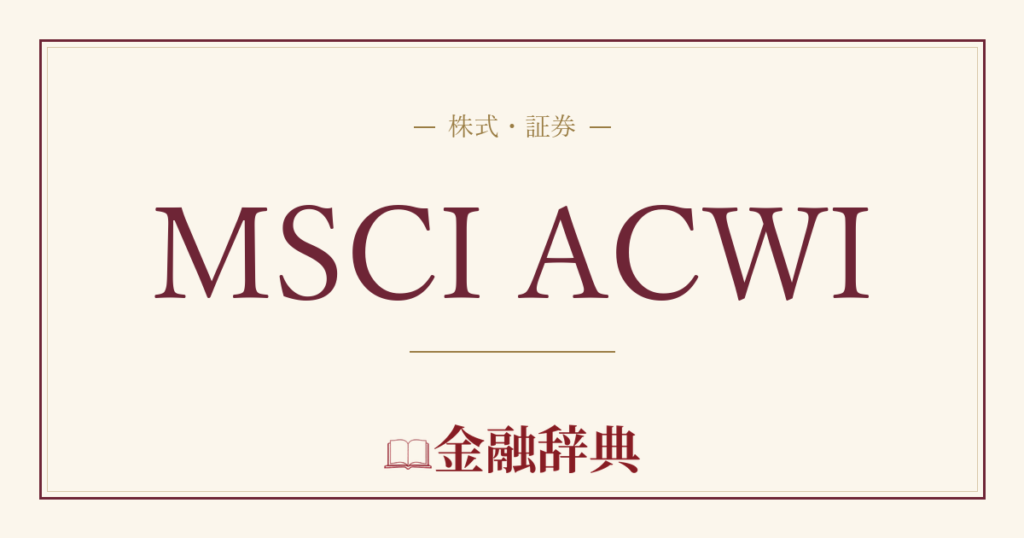 MSCI ACWIの解説