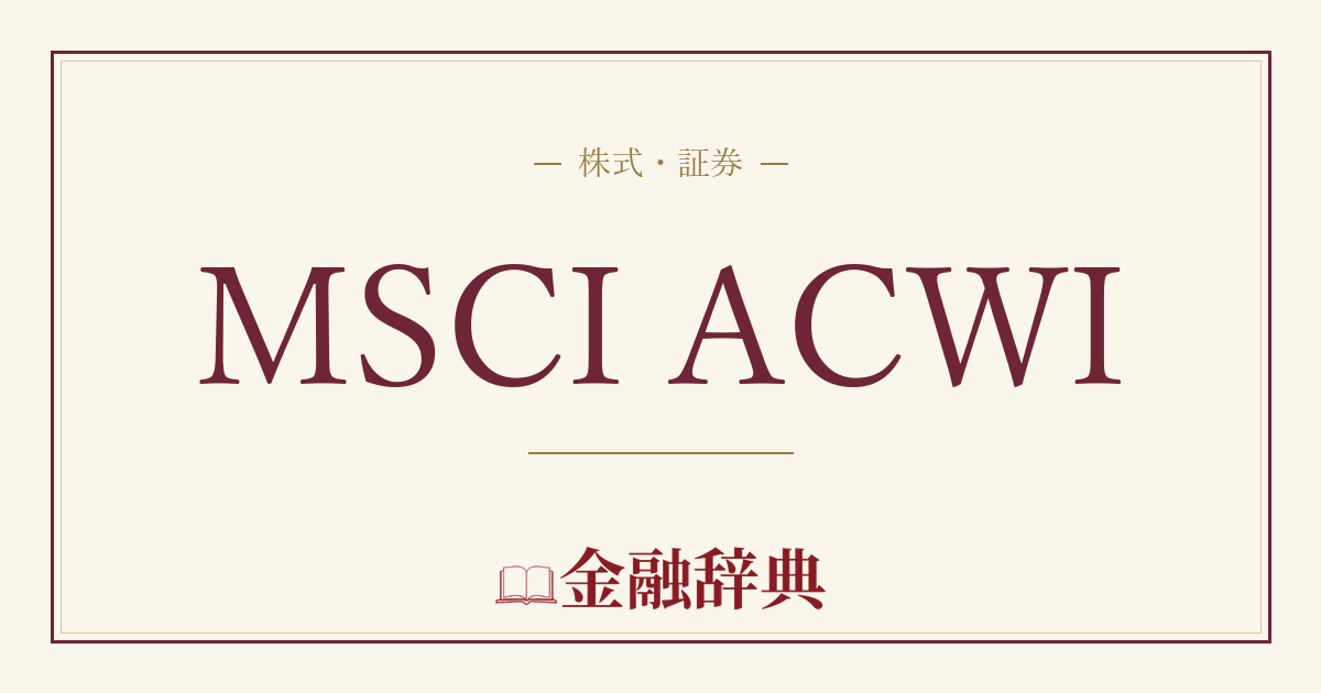 MSCI ACWIの解説