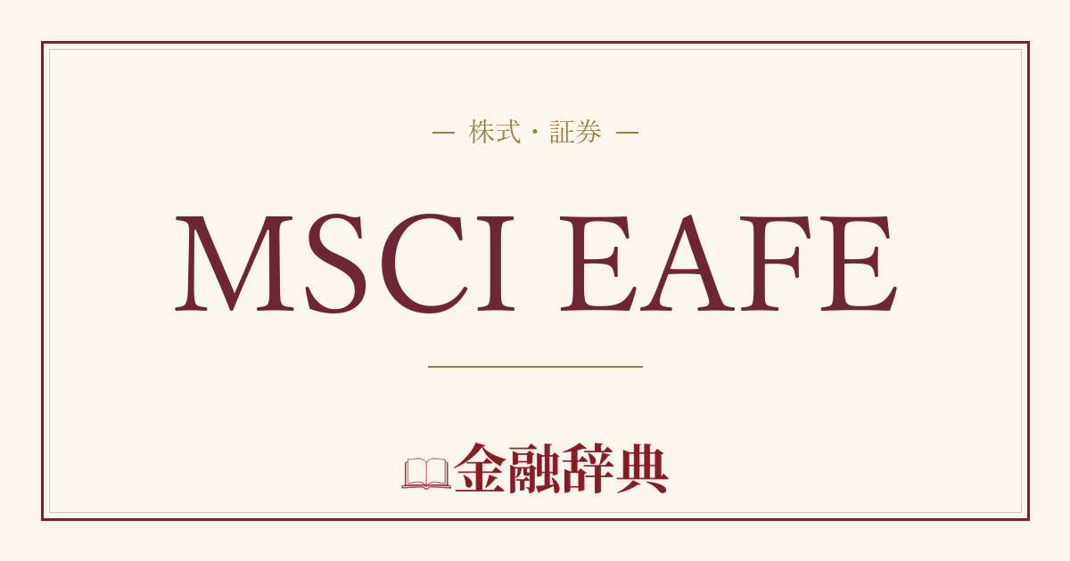 MSCI EAFEの解説