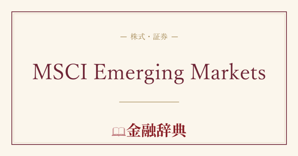 MSCI Emerging Marketsの解説