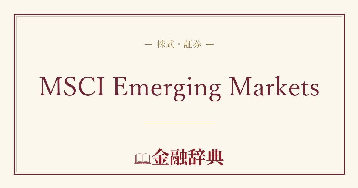 MSCI Emerging Marketsの解説