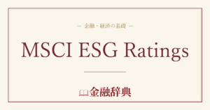 MSCI ESG Ratingsの解説