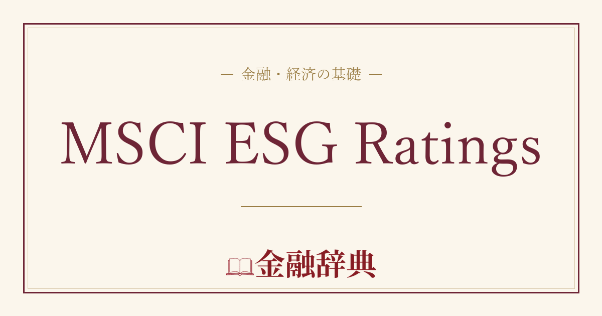 MSCI ESG Ratingsの解説
