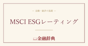 MSCI ESGレーティングの解説