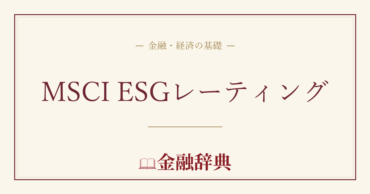 MSCI ESGレーティングの解説