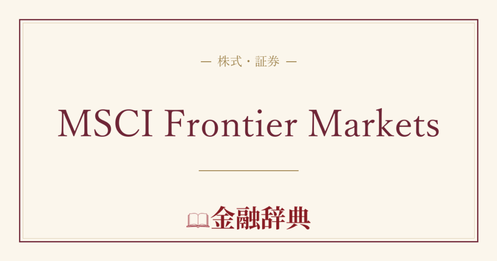 MSCI Frontier Marketsの解説