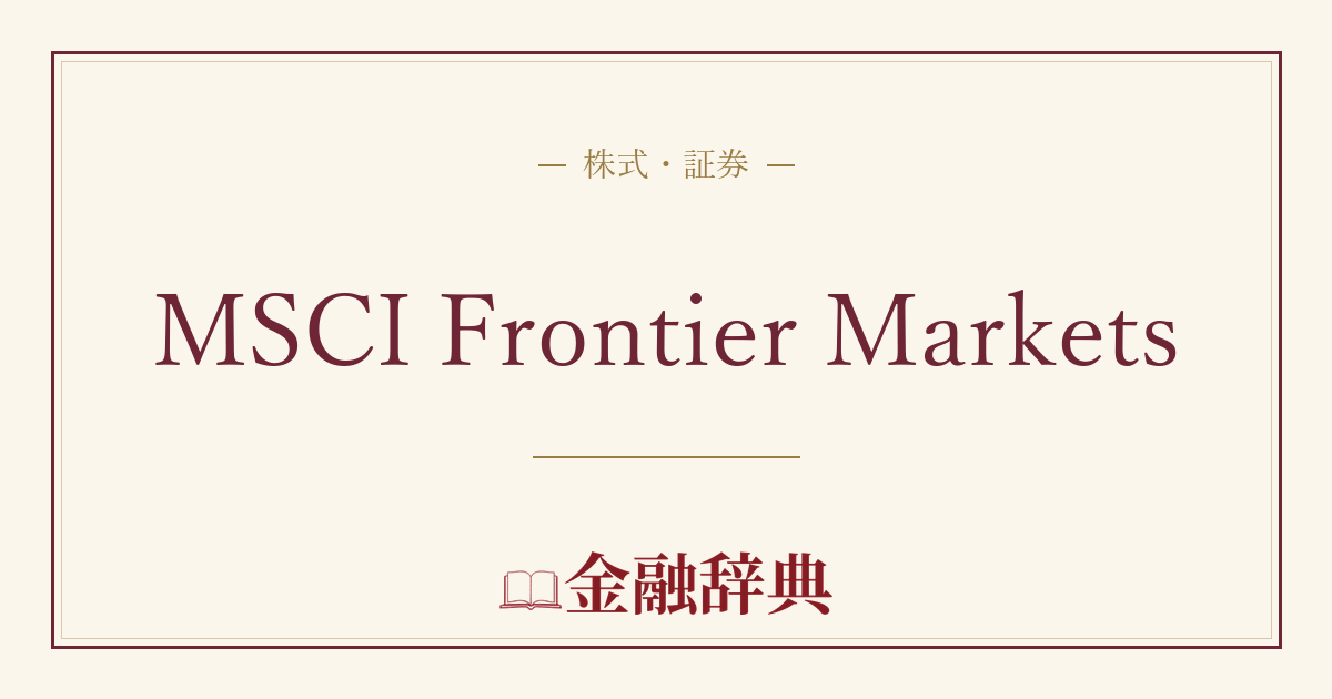 MSCI Frontier Marketsの解説