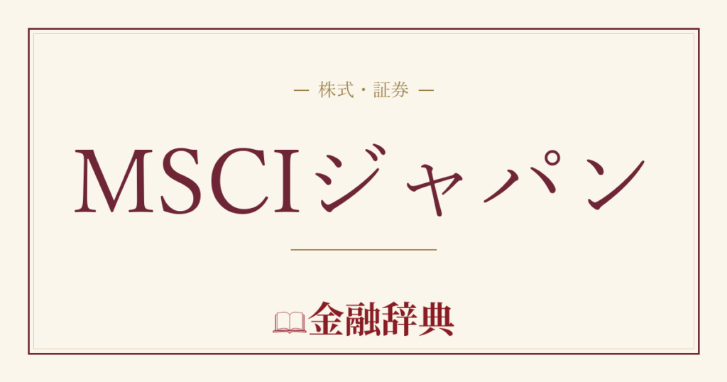 MSCIジャパンの解説