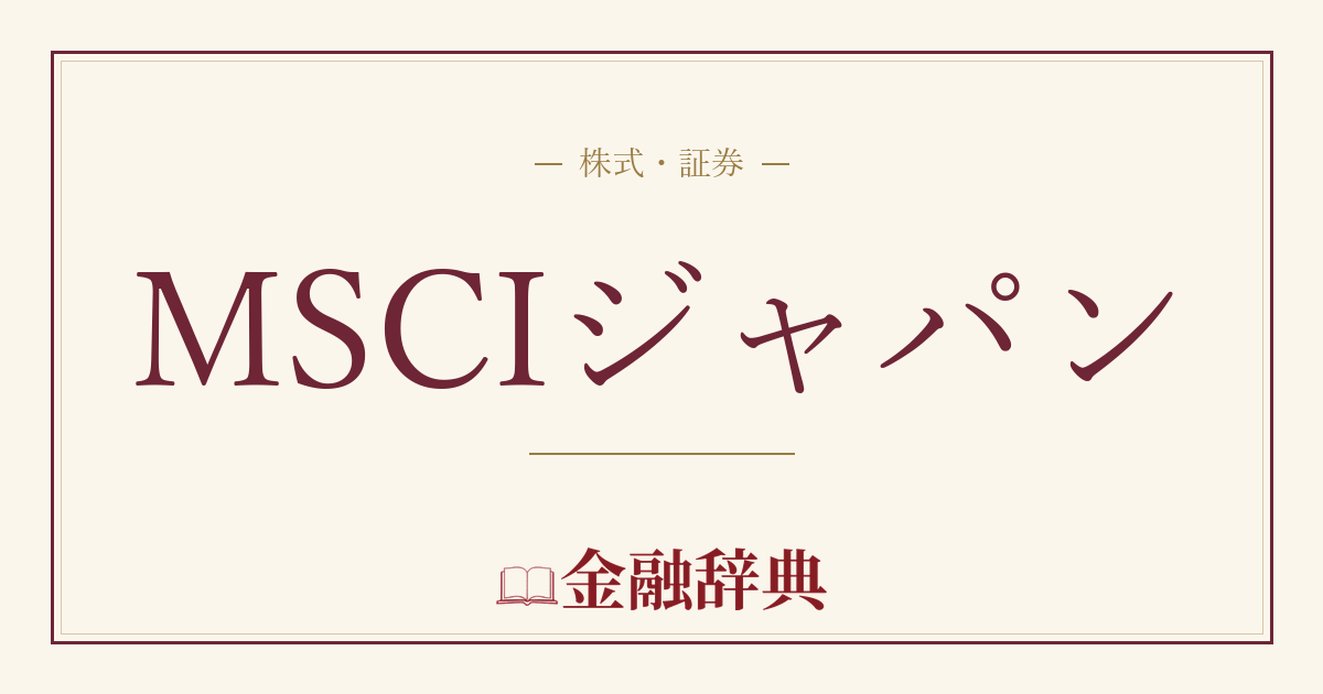 MSCIジャパンの解説
