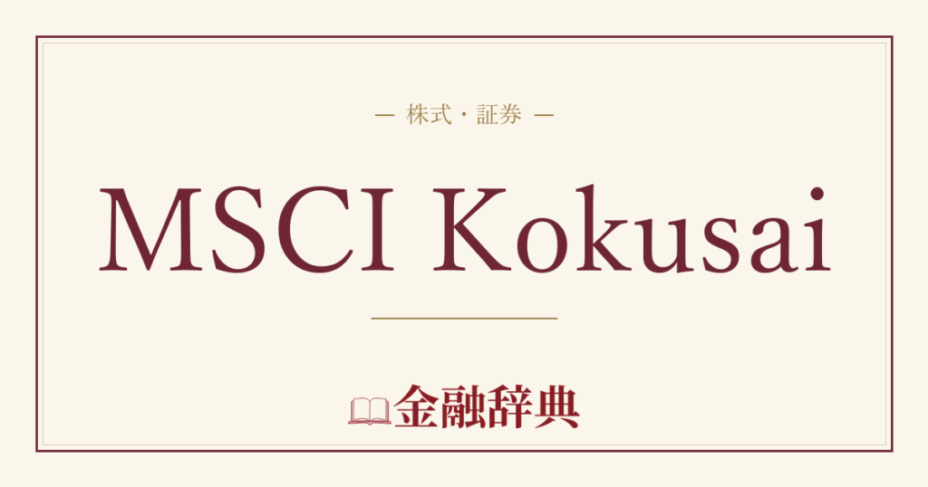 MSCI Kokusaiの解説