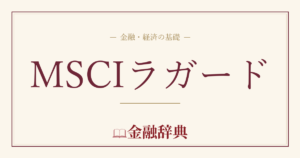 MSCIラガードの解説