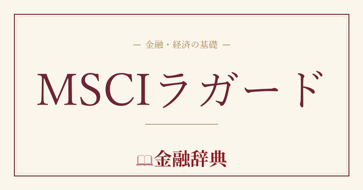 MSCIラガードの解説