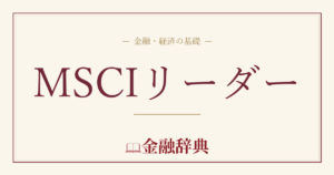 MSCIリーダーの解説