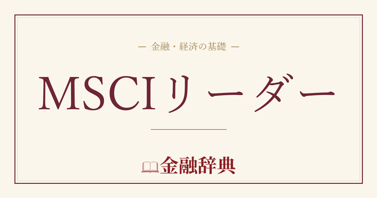 MSCIリーダーの解説