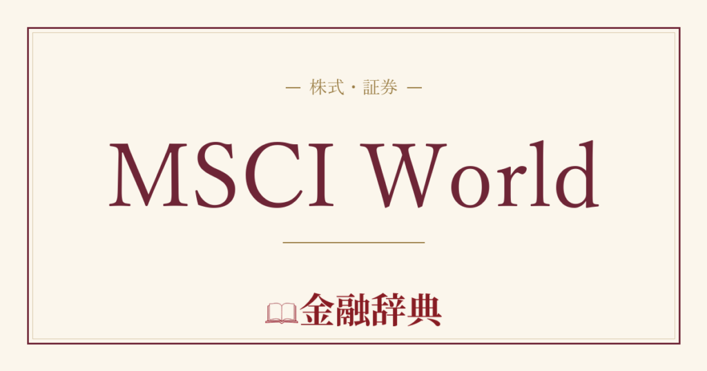 MSCI Worldの解説