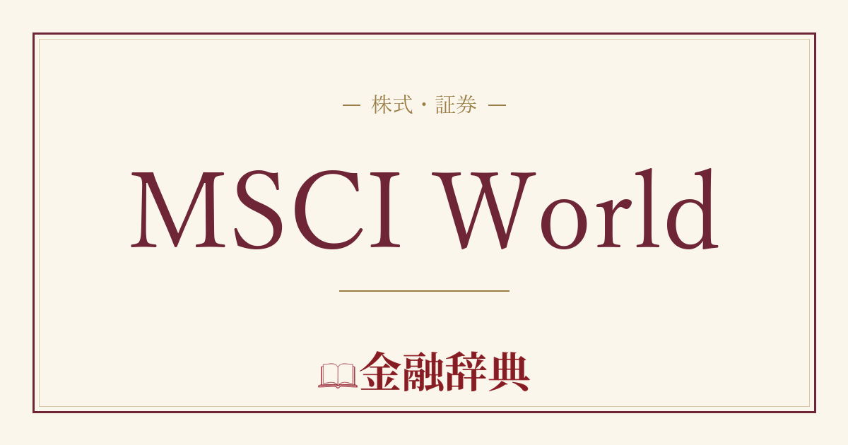 MSCI Worldの解説