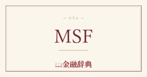 MSFの解説