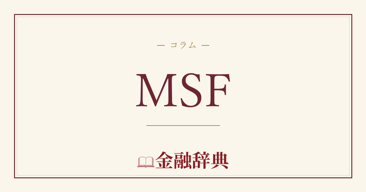 MSFの解説