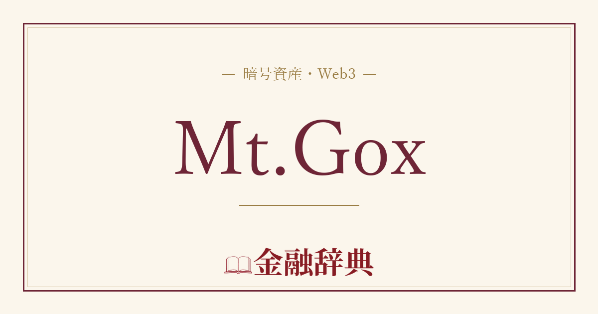 Mt.Goxの解説