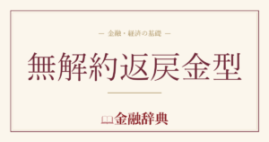 無解約返戻金型の解説