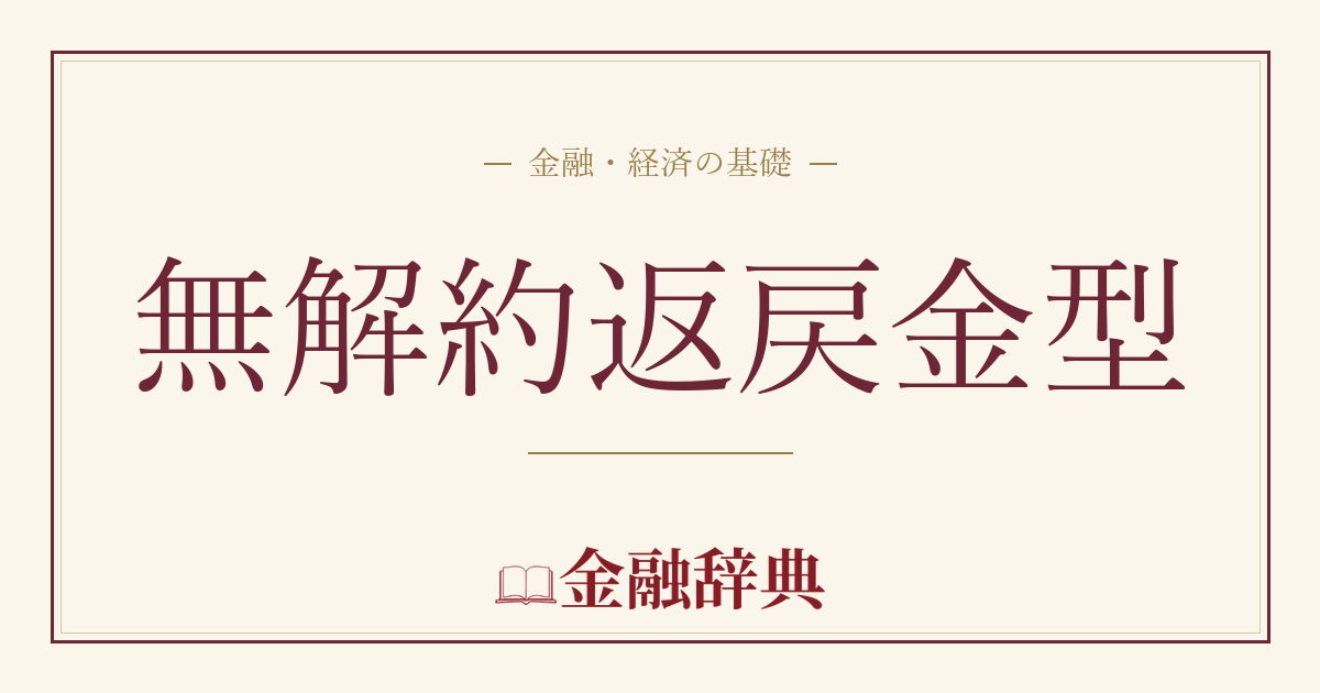 無解約返戻金型の解説