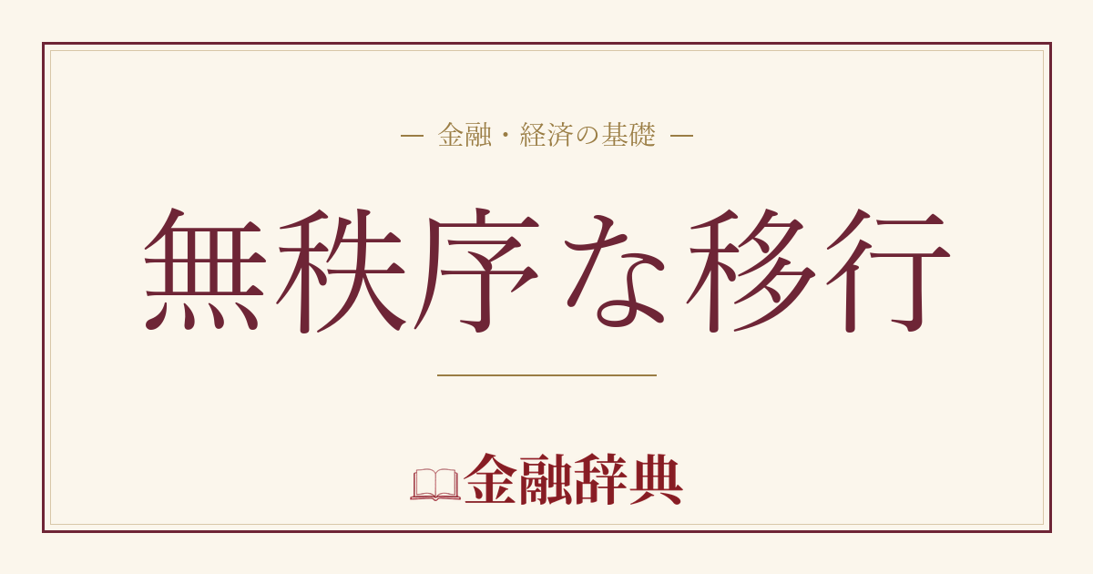 無秩序な移行の解説