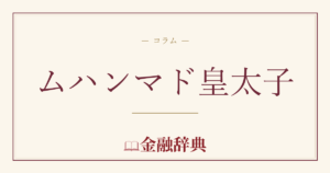 ムハンマド皇太子の解説