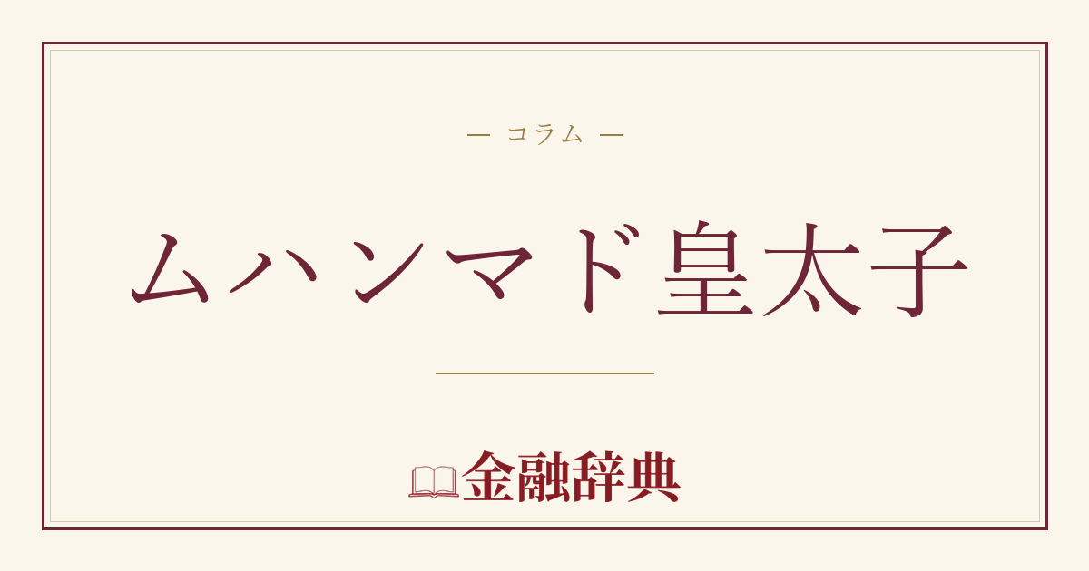ムハンマド皇太子の解説