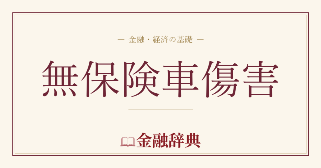 無保険車傷害の解説