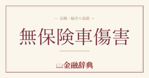 無保険車傷害の解説
