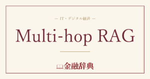 Multi-hop RAGの解説