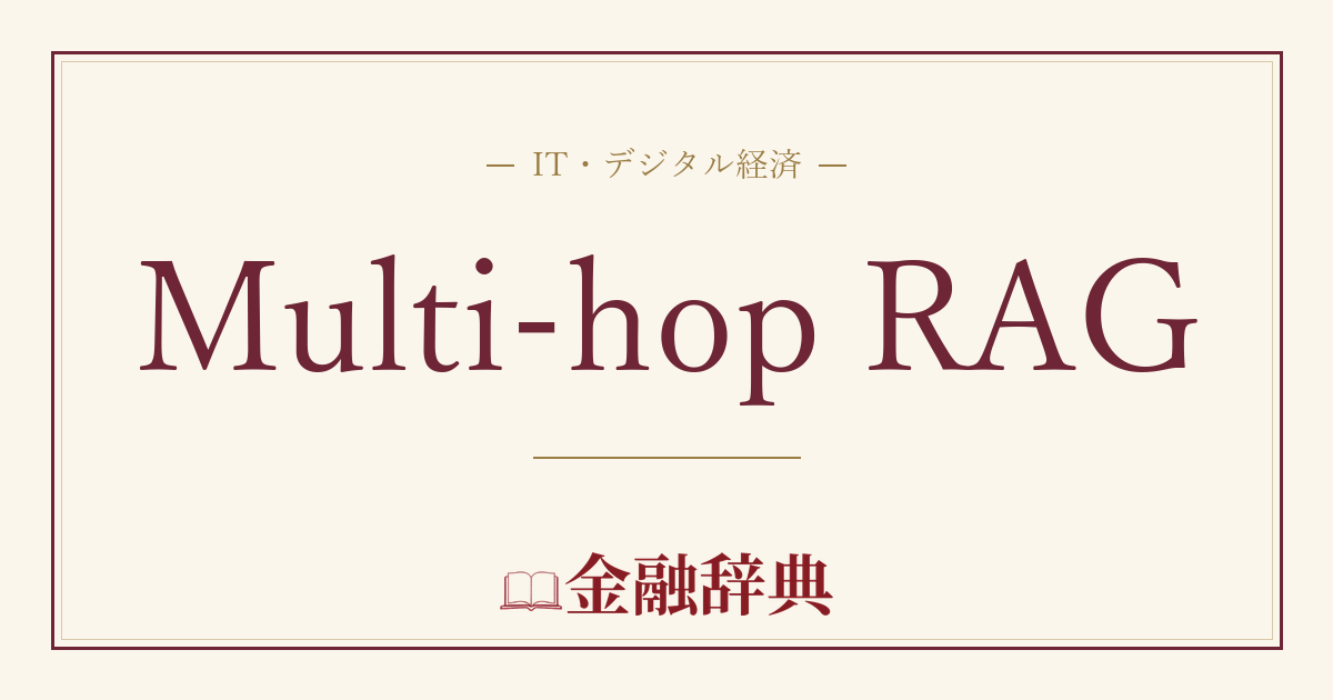 Multi-hop RAGの解説