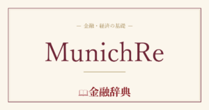 MunichReの解説