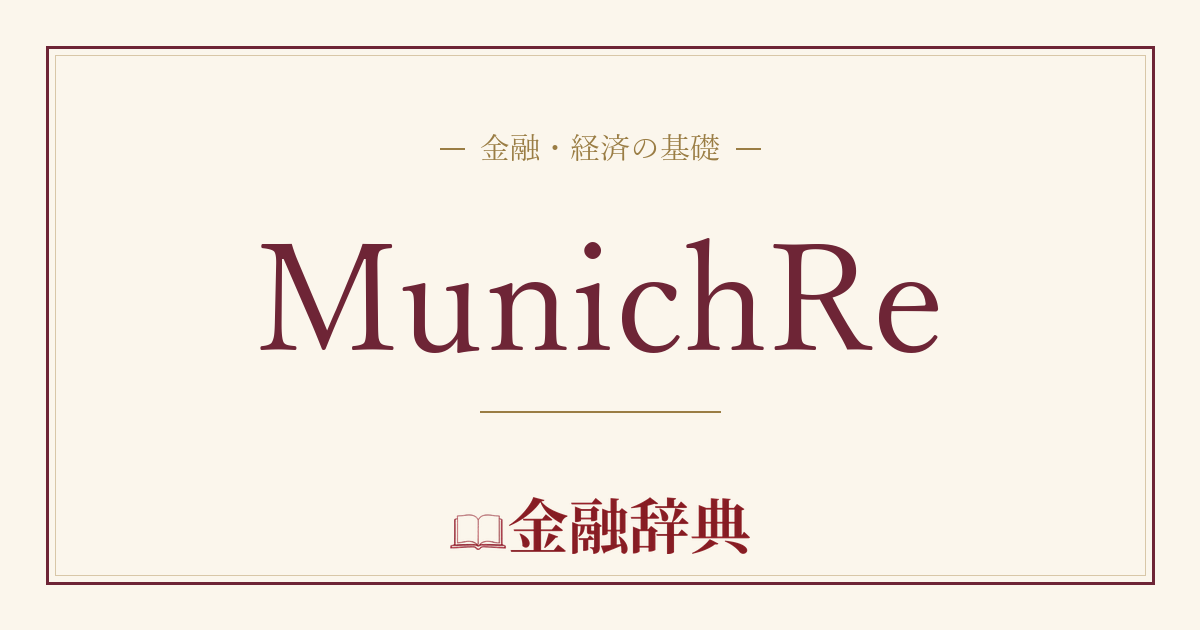 MunichReの解説