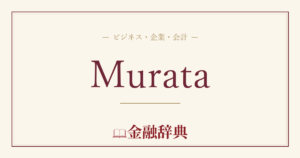 Murataの解説