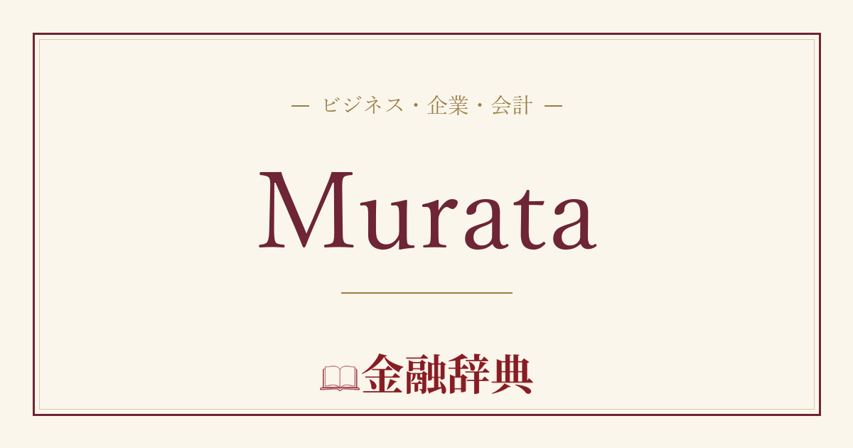 Murataの解説