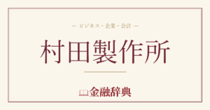 村田製作所の解説